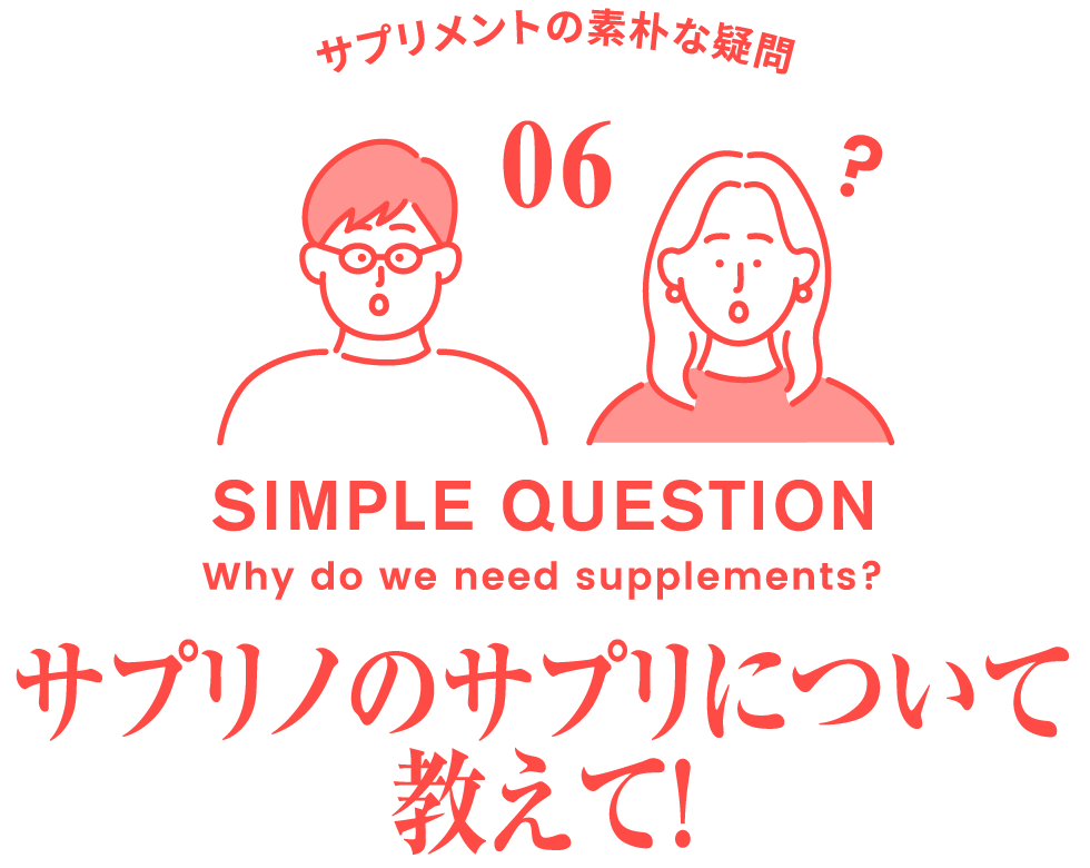 サプリノのサプリについて教えて！