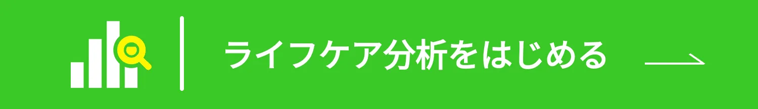 ライフケア分析をはじめる
