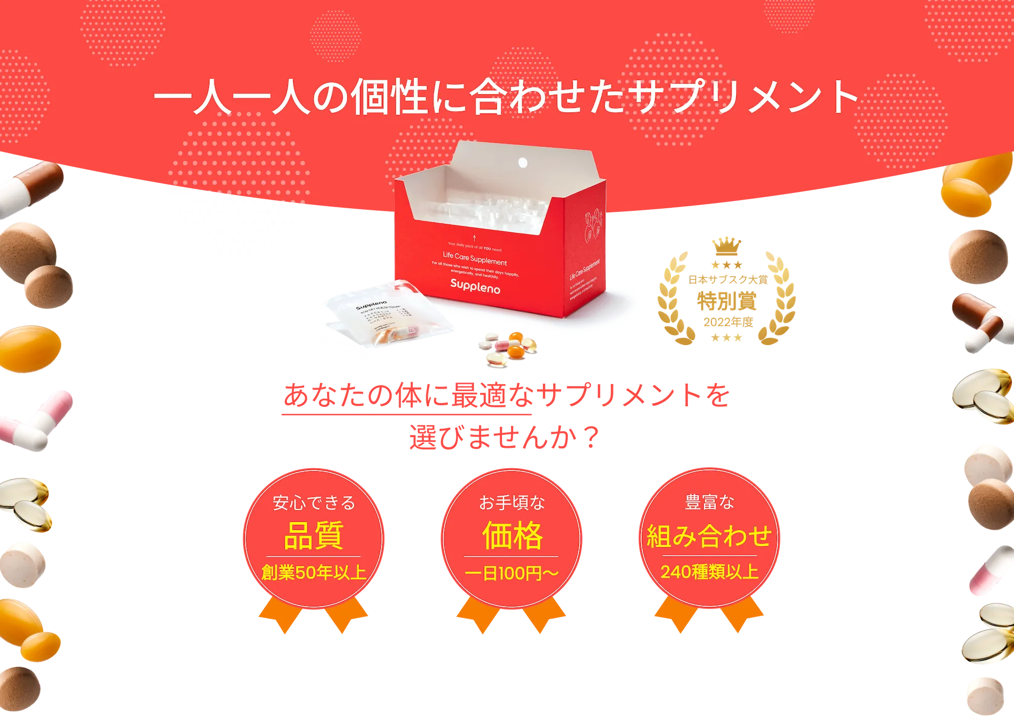 一人ひとりの個性に合わせたサプリメント あなたの体に最適なサプリメントを選びませんか？