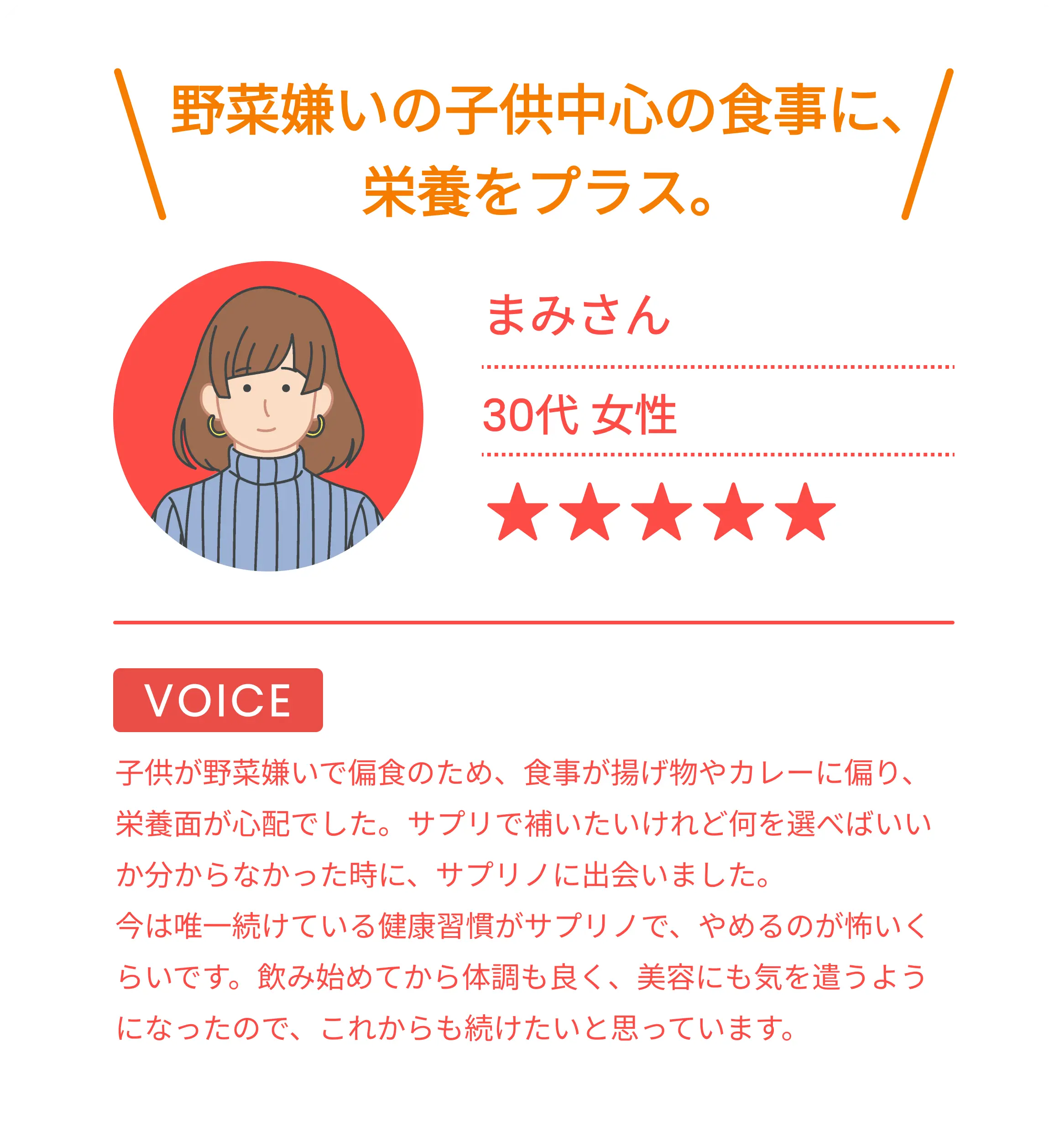 野菜嫌いの子供中心の食事に、栄養をプラス。